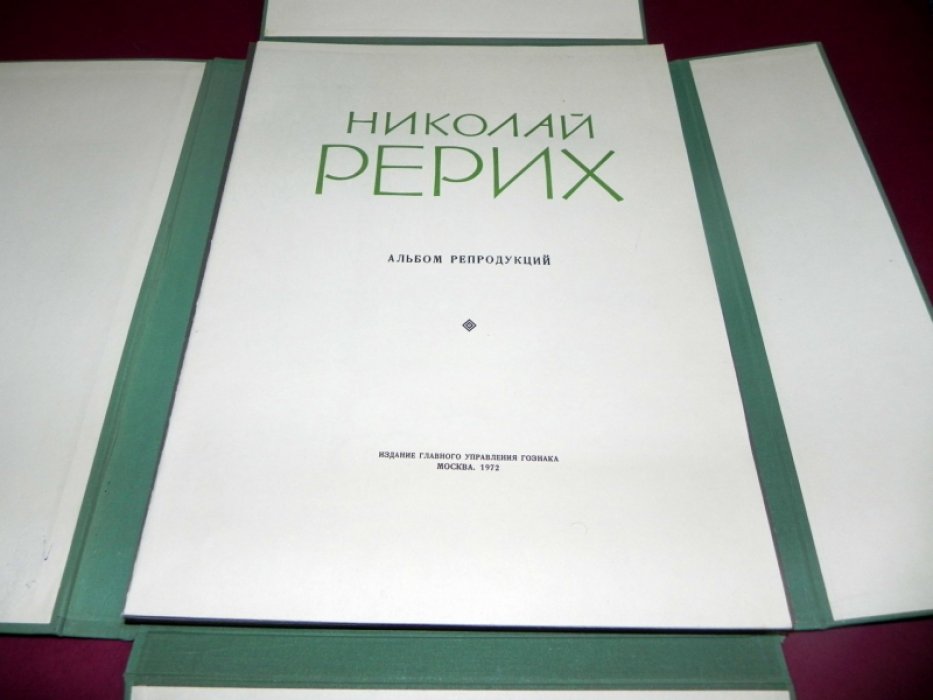 Николай Рерих. Альбом репродукций.