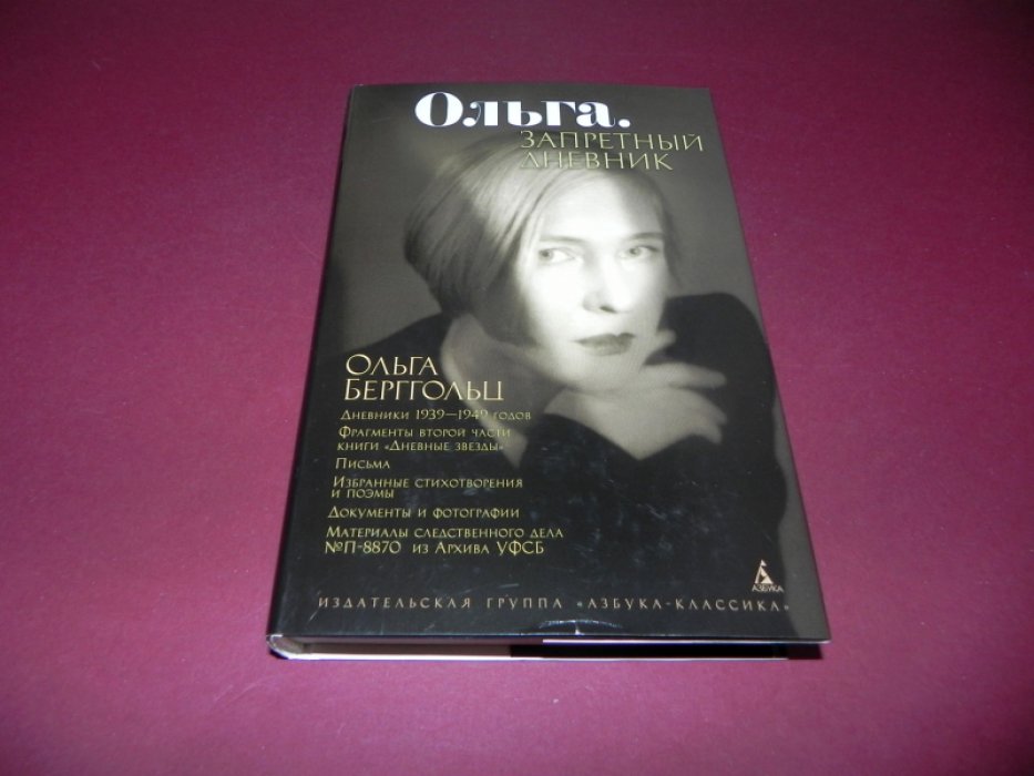 Берггольц Ольга. Ольга. Запретный дневник. Дневники, письма, проза, избранные стихотворения и поэмы Ольги Берггольц.