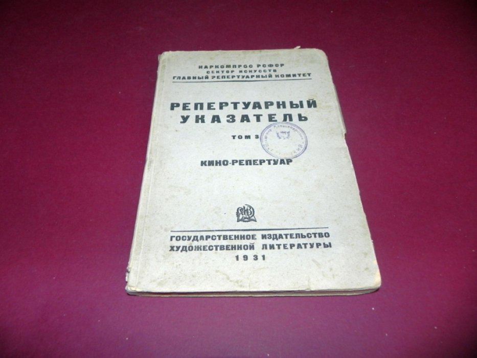 Репертуарный указатель. Том 3. Кино-репертуар.