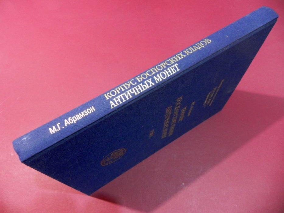 Абрамзон М.Г. Корпус боспорских кладов античных монет. Том II. Клады из новых поступлений в Керченский историко-культурный заповедник (2009-2010 гг.).