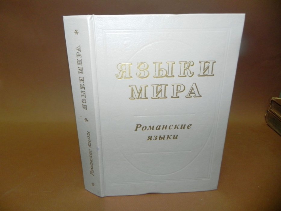 Языки мира: Романские языки.