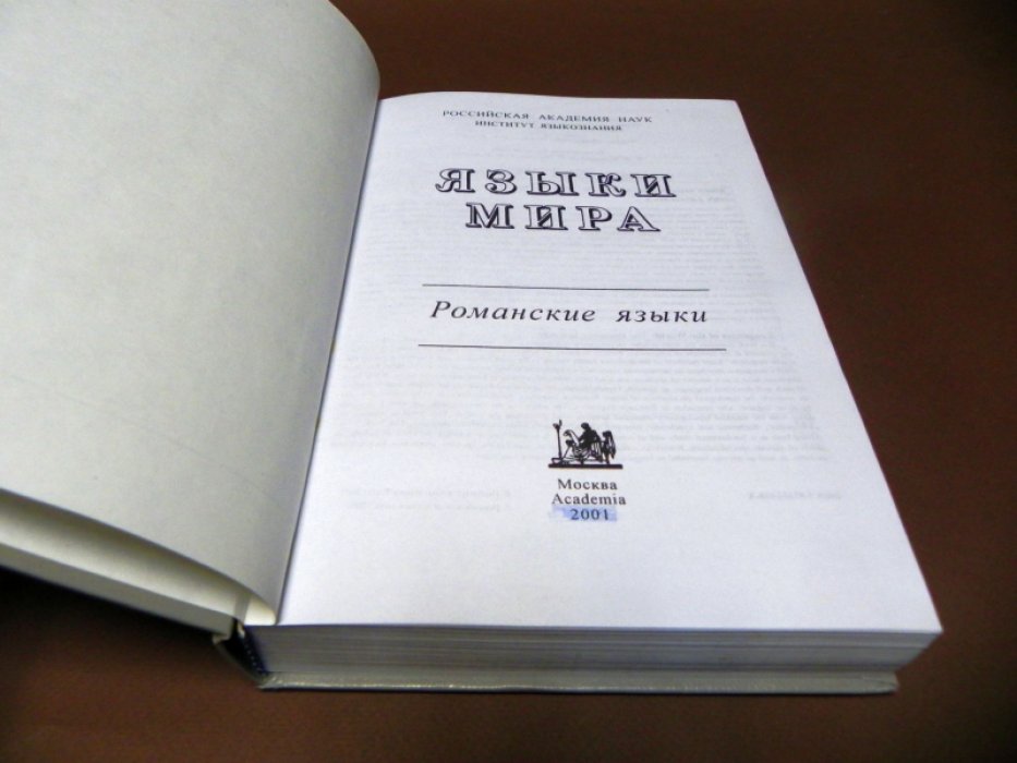 Языки мира: Романские языки.