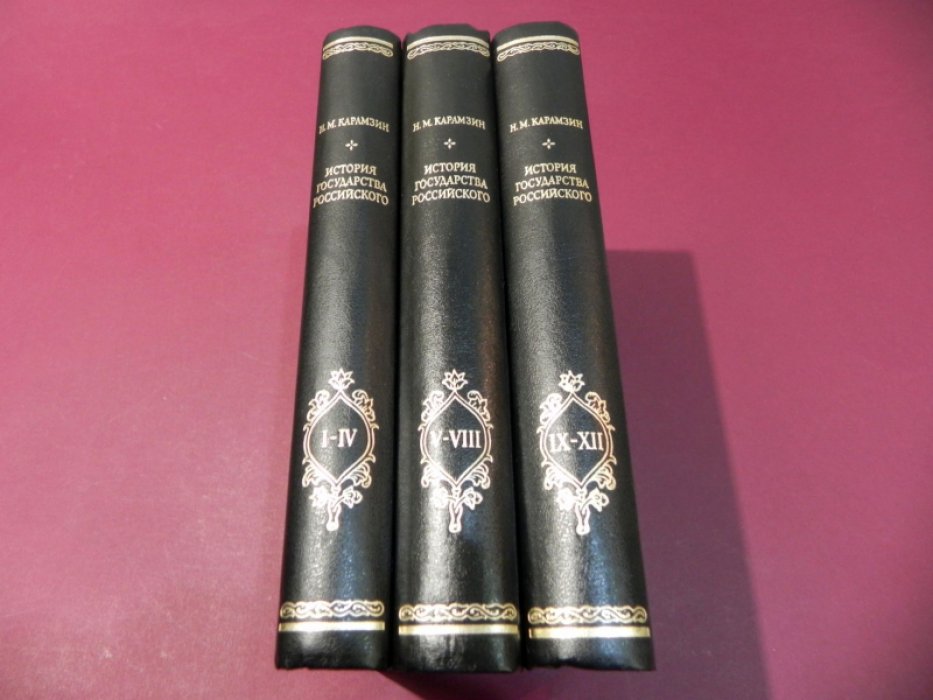Карамзин Николай. История государства Российского. Тома I-IV, V-VIII, IX-XII. В 3-х книгах.