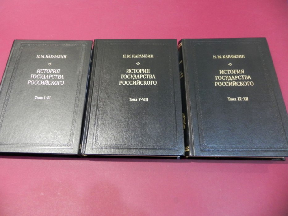 Карамзин Николай. История государства Российского. Тома I-IV, V-VIII, IX-XII. В 3-х книгах.