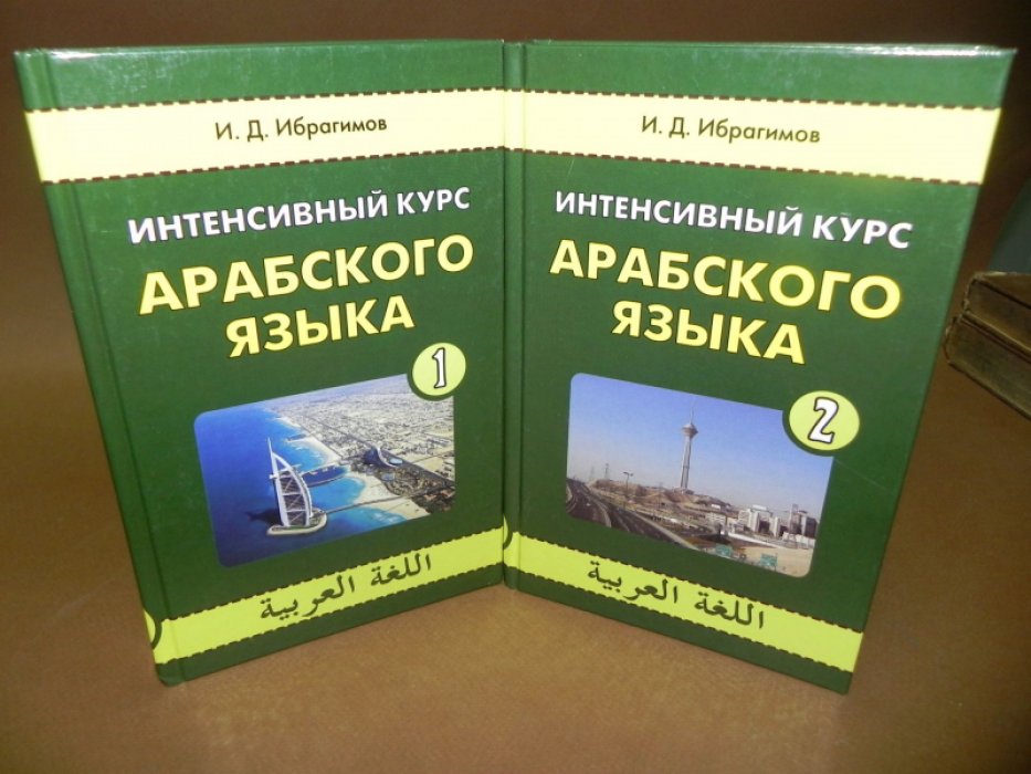 Ибрагимов И.Д. Интенсивный курс арабского языка. В 2-х частях.