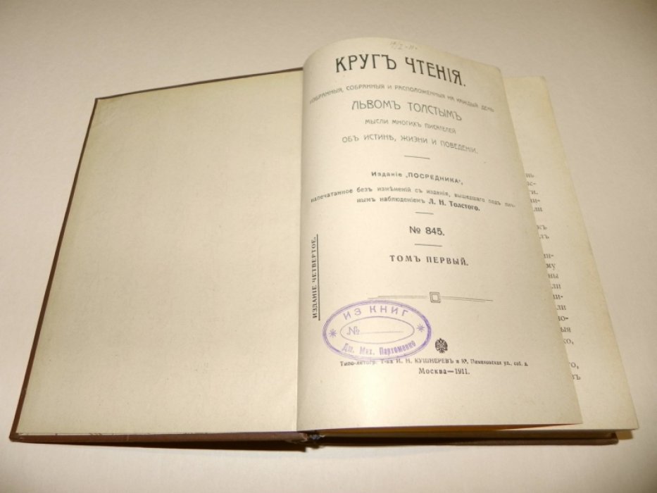 Толстой Л.Н. Круг чтения. Избранные, собранные и расположенные на каждый день мысли многих писателей об истине, жизни и поведении. В 2-х томах.
