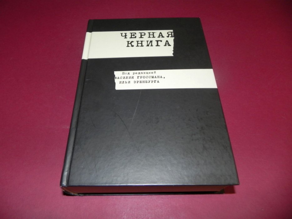 Черная книга. О злодейском повсеместном убийстве евреев немецко-фашистскими захватчиками во временно оккупированных районах Советского Союза и в гитлеровских лагерях уничтожения на территории Польши во время войны 1941-1945 гг.