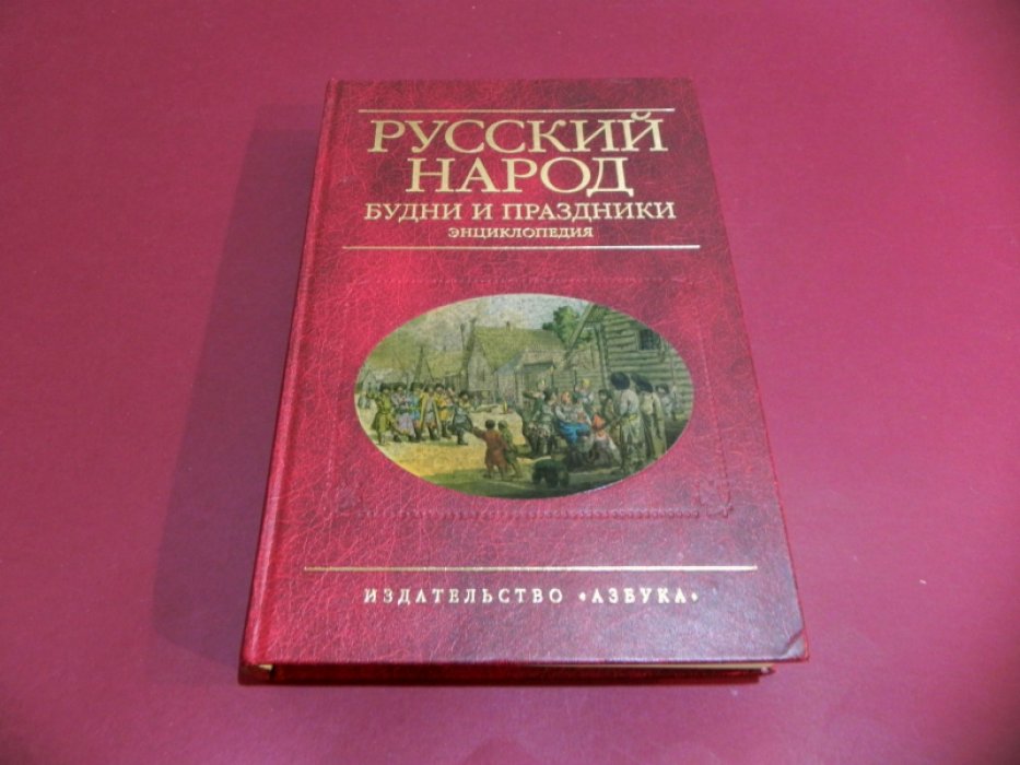Шангина И.И. Русский народ. Будни и праздники.