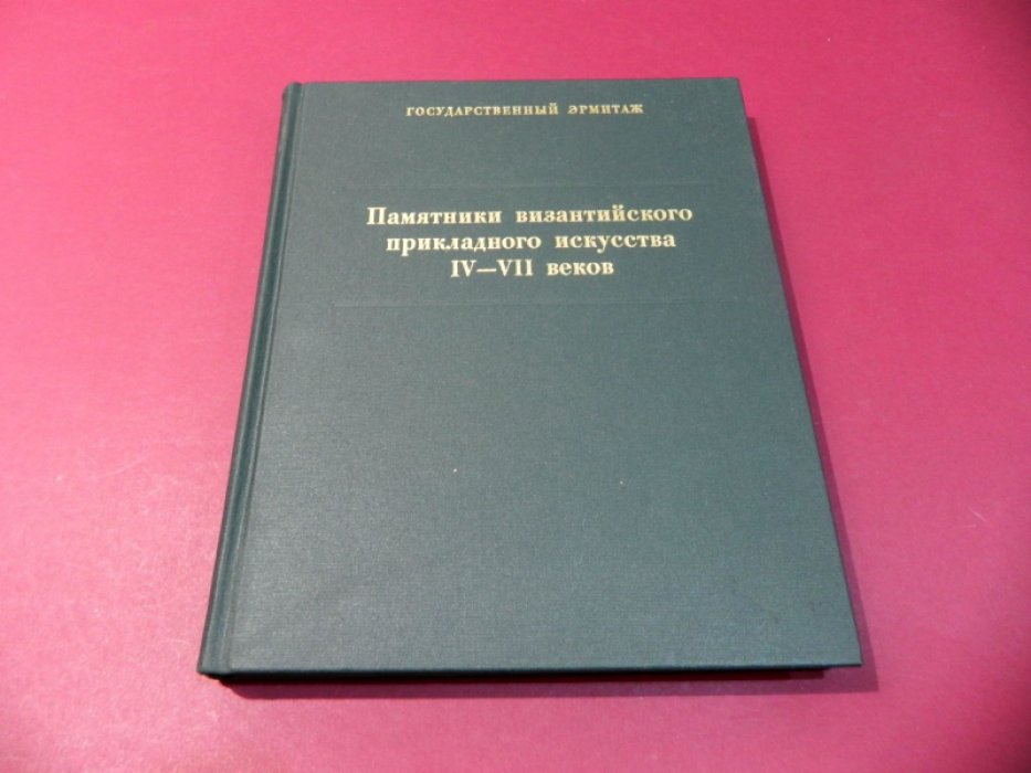 Залесская В.Н. Памятники византийского прикладного искусства IV-VII веков.