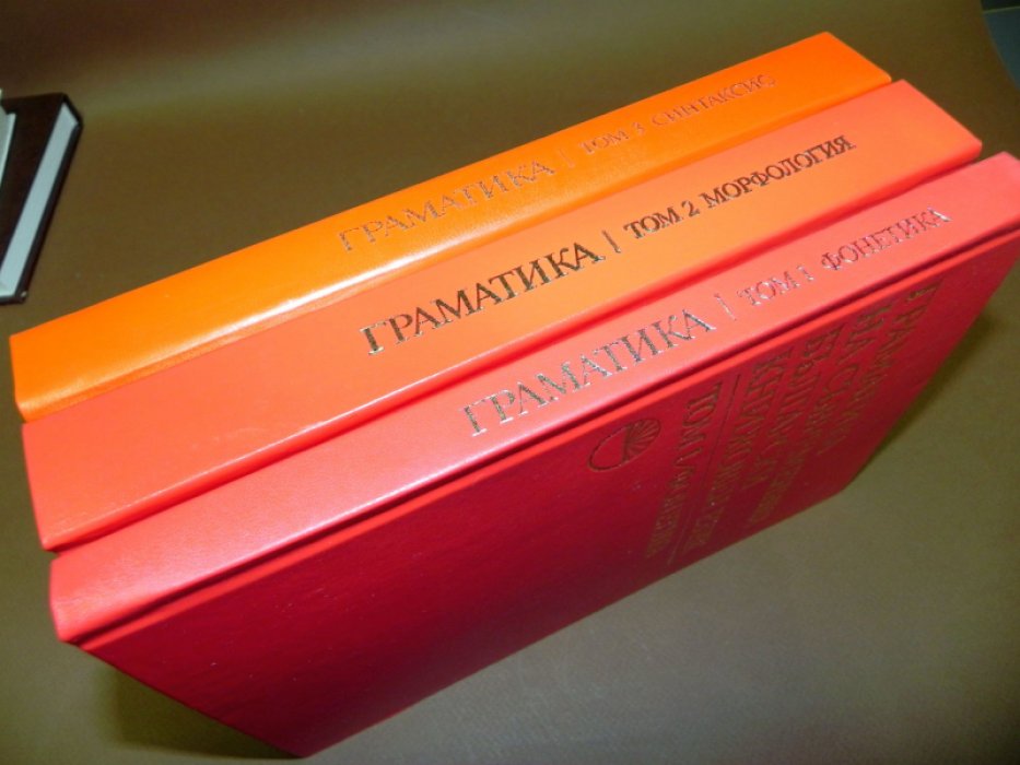 Граматика на съвременния български книжовен език. / Грамматика современного болгарского литературного языка. В 3-х томах.