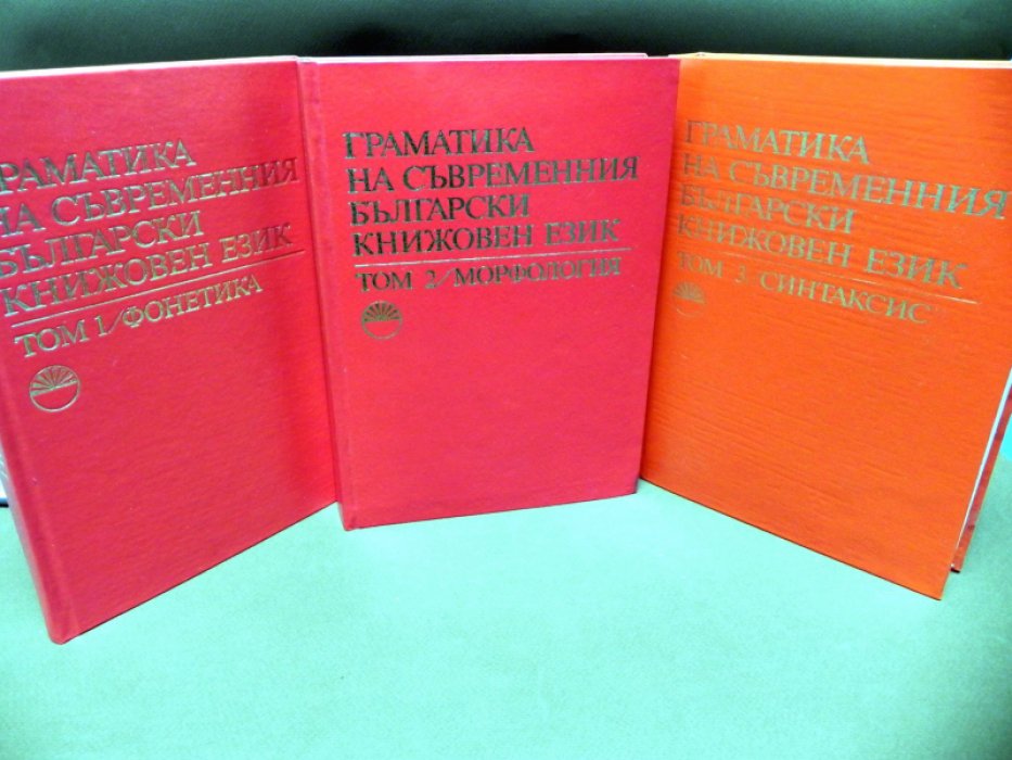 Граматика на съвременния български книжовен език. / Грамматика современного болгарского литературного языка. В 3-х томах.