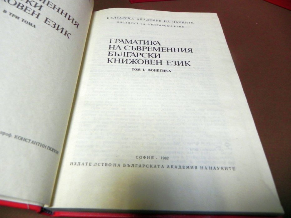 Граматика на съвременния български книжовен език. / Грамматика современного болгарского литературного языка. В 3-х томах.