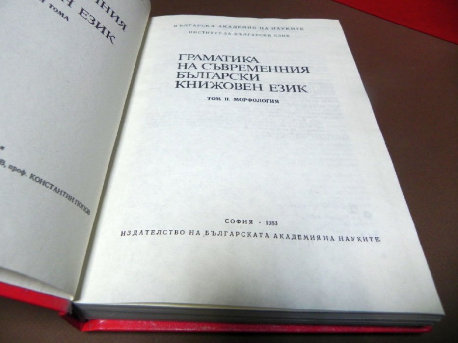 Граматика на съвременния български книжовен език. / Грамматика современного болгарского литературного языка. В 3-х томах.