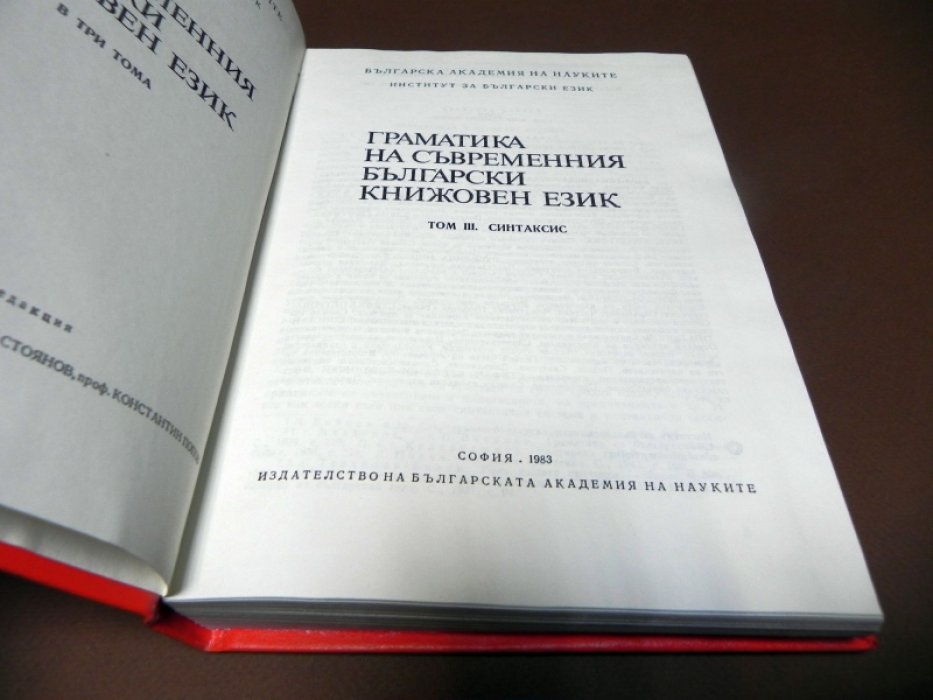 Граматика на съвременния български книжовен език. / Грамматика современного болгарского литературного языка. В 3-х томах.