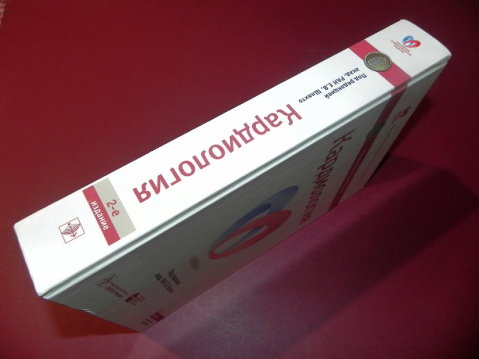 Кардиология. Национальное руководство.