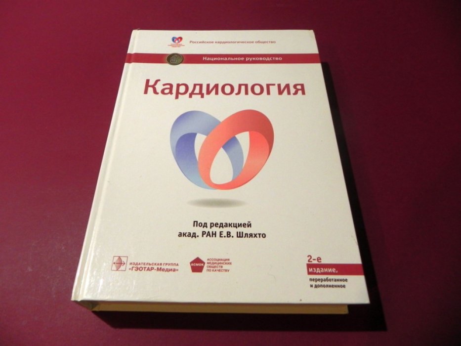 Кардиология. Национальное руководство.