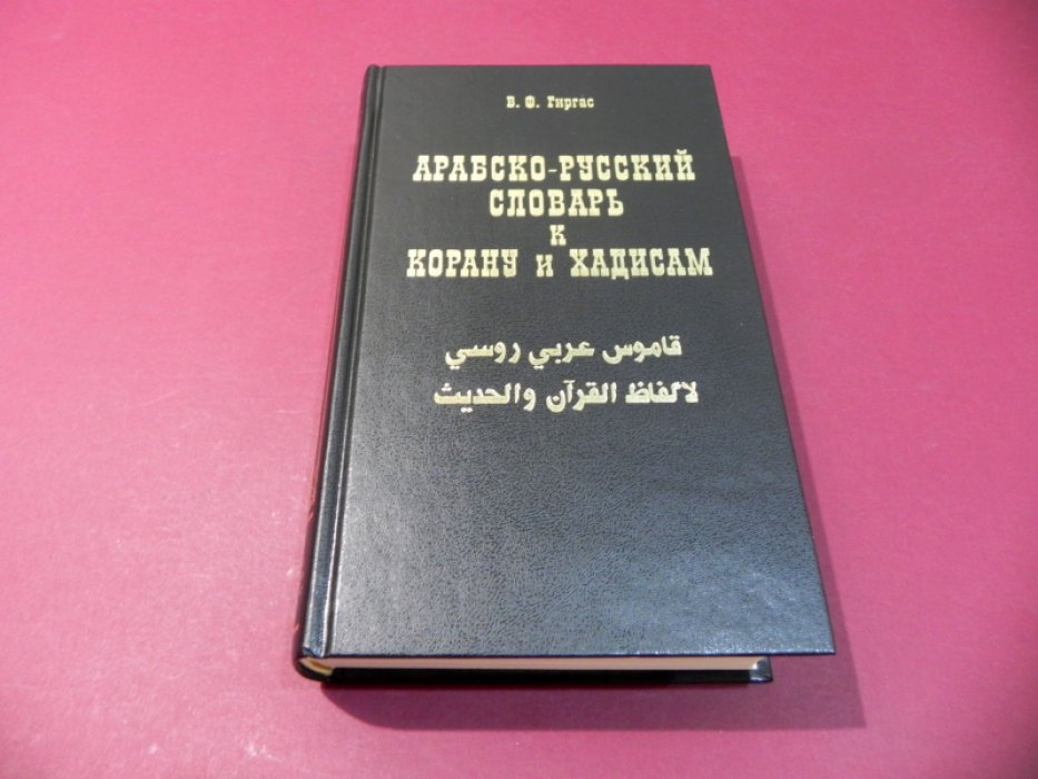 Гиргас В.Ф Арабско-русский словарь к Корану и Хадисам.