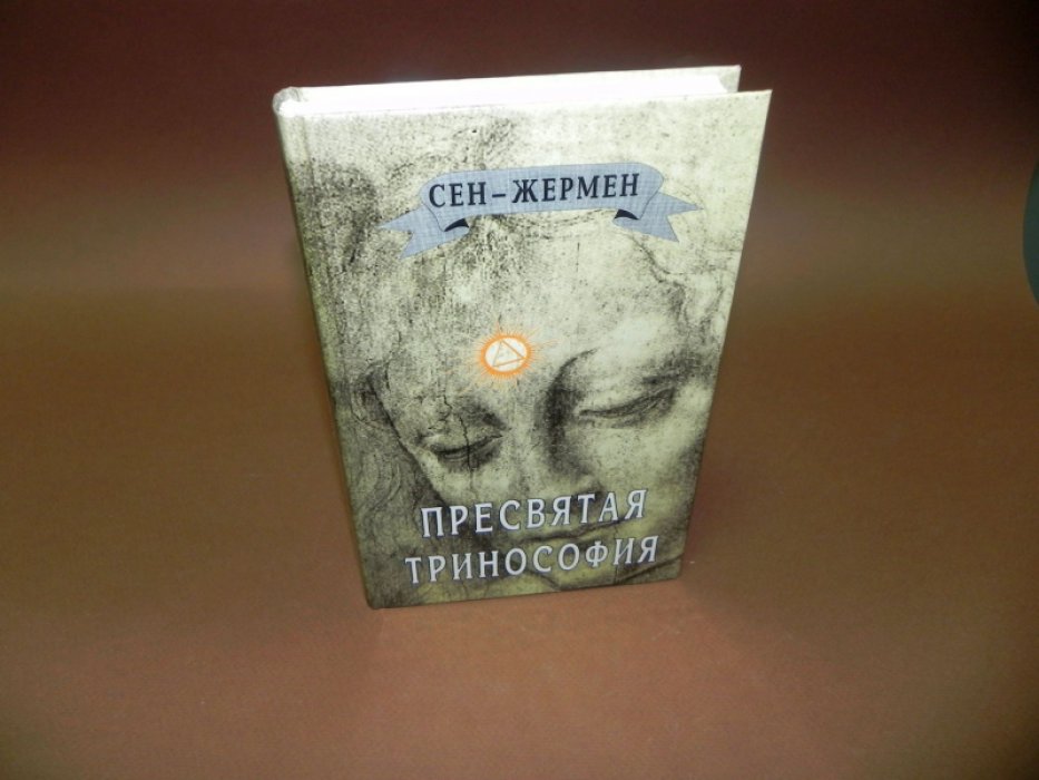 Граф де Сен-Жермен. Пресвятая Тринософия.