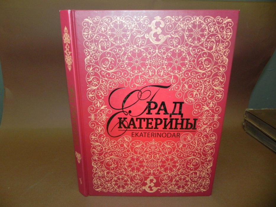 Град Екатерины. Ekaterinodar.