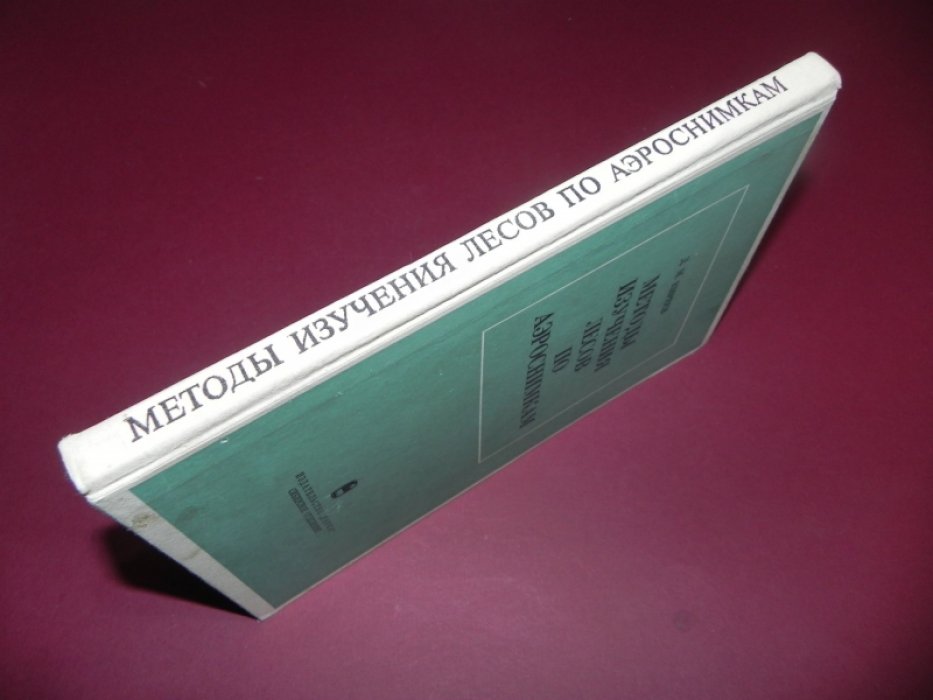Киреев Д.М. Методы изучения лесов по аэроснимкам.