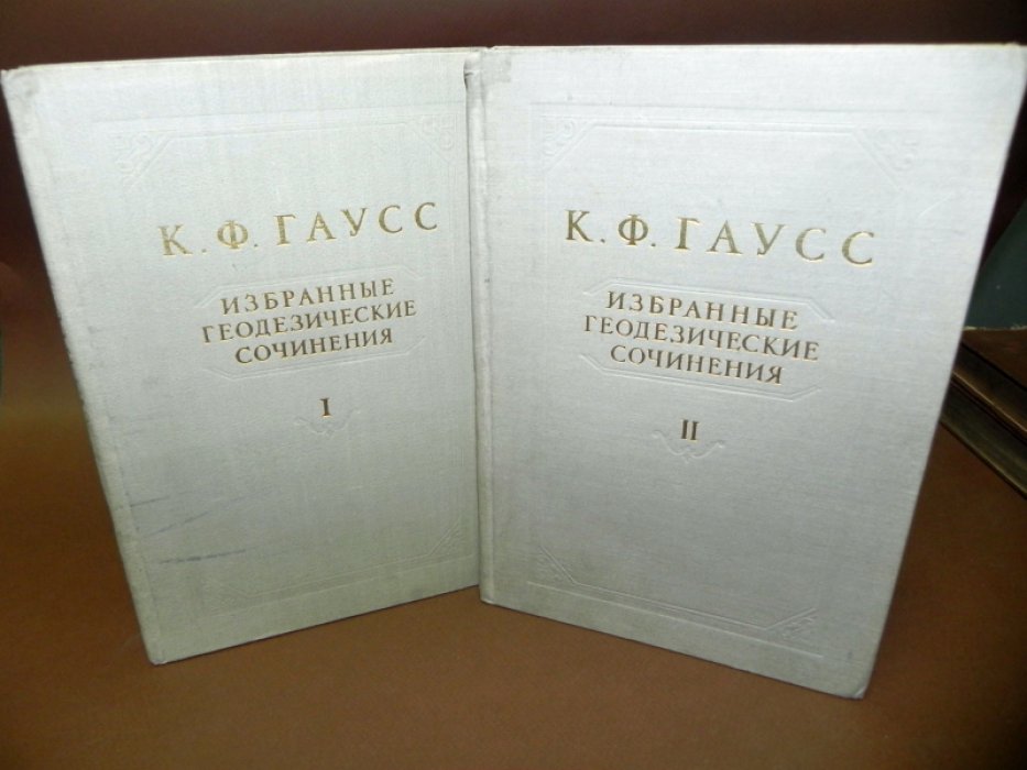 Гаусс К.Ф. Избранные геодезические сочинения. В 2-х томах.