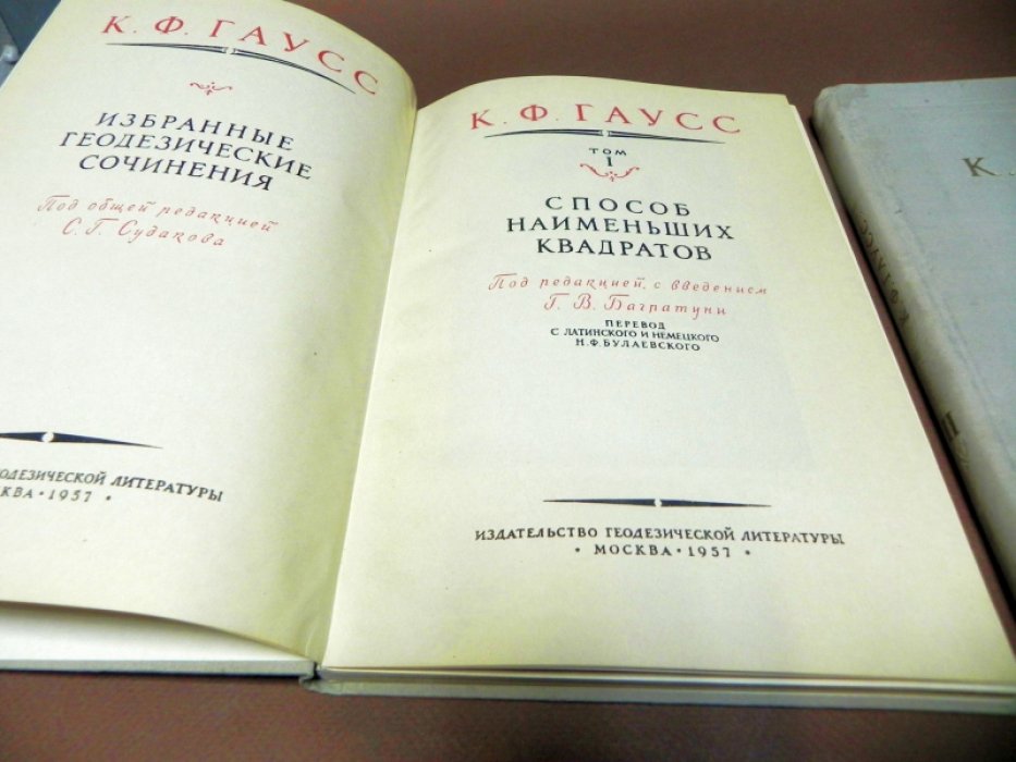 Гаусс К.Ф. Избранные геодезические сочинения. В 2-х томах.