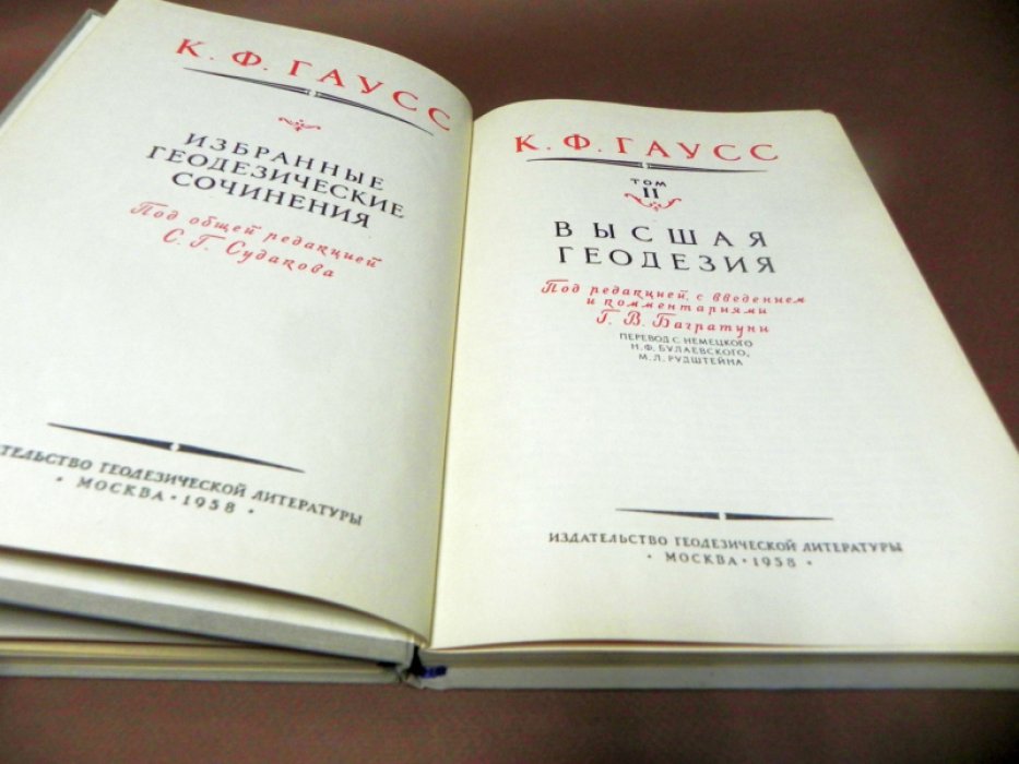 Гаусс К.Ф. Избранные геодезические сочинения. В 2-х томах.