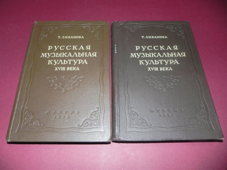 Ливанова Т. Русская музыкальная культура XVIII века в ее связях с литературой, театром и бытом. В двух томах.