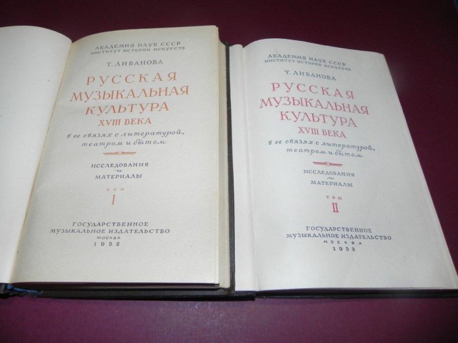 Ливанова Т. Русская музыкальная культура XVIII века в ее связях с литературой, театром и бытом. В двух томах.