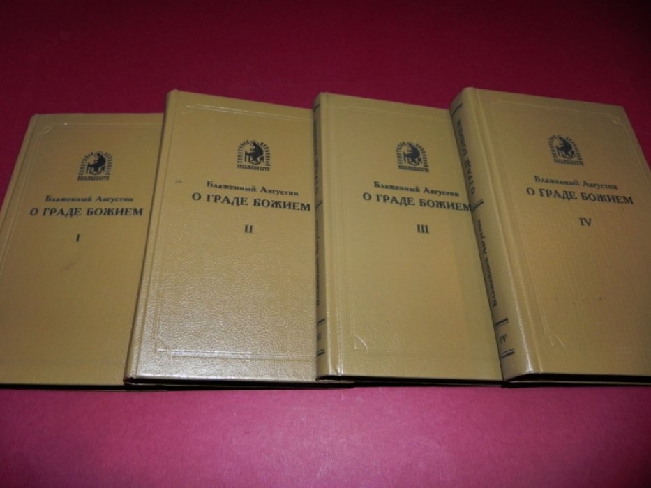 Блаженный Августин. О граде Божием в 22 книга 4 (четырех) томах.