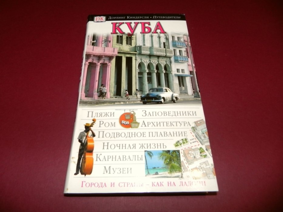 Куба. Иллюстрированный путеводитель.