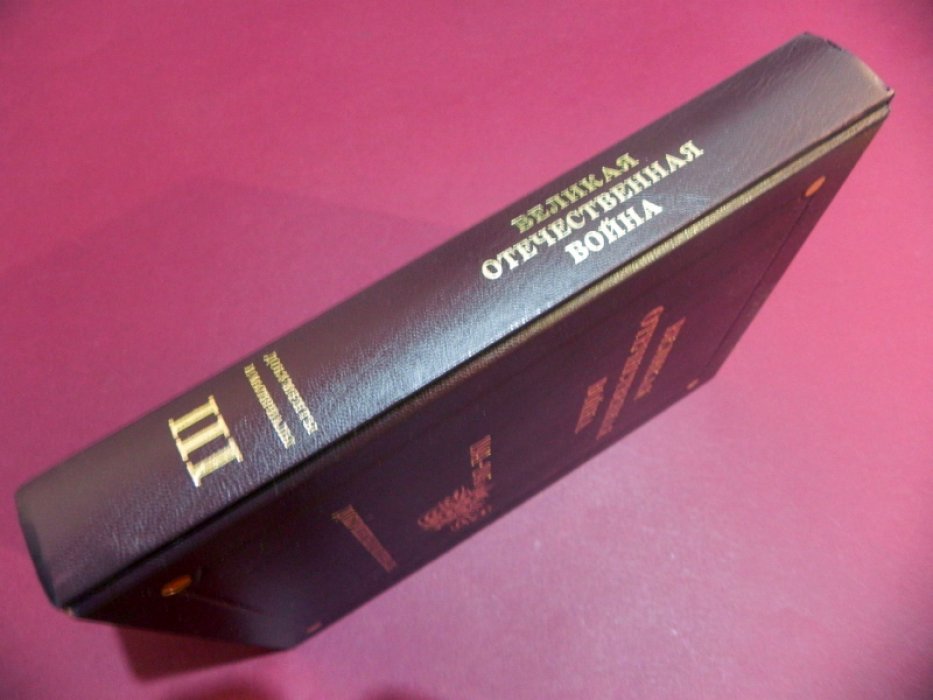 Великая Отечественная война. 1941-1945. Документы и материалы. Том 3. Национальные формирования Красной армии.
