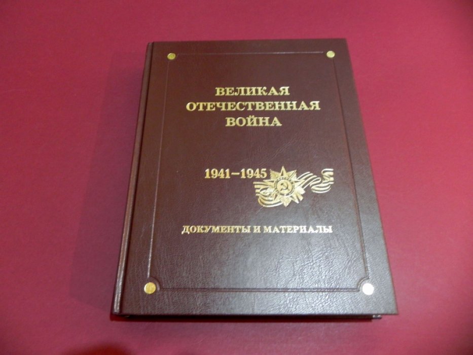 Великая Отечественная война. 1941-1945. Документы и материалы. Том 3. Национальные формирования Красной армии.