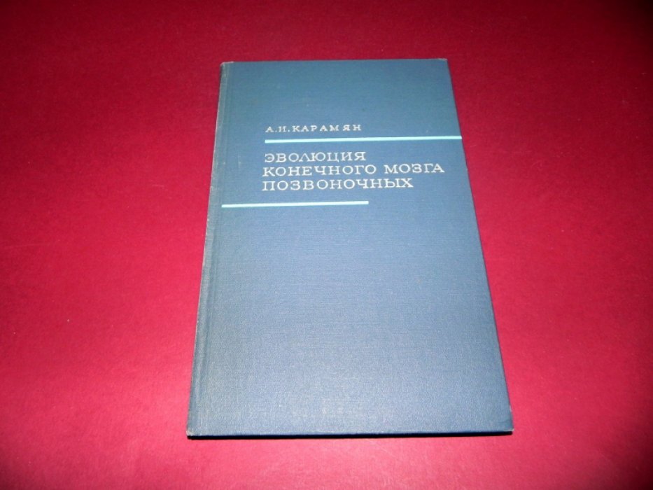 Карамян А.И. Эволюция конечного мозга позвоночных.