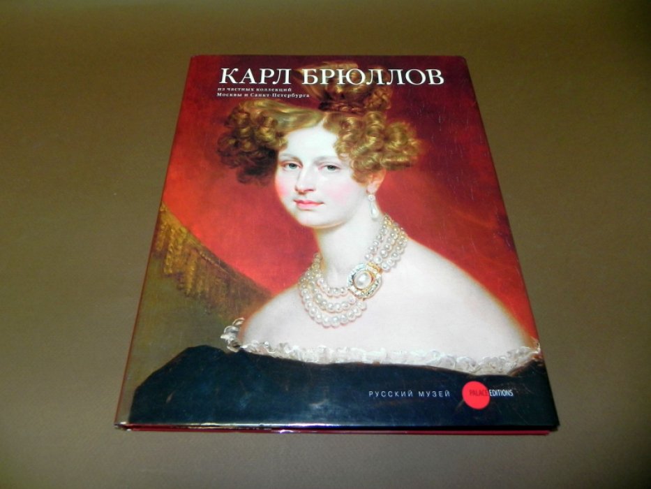 Карл Брюллов. Из частных коллекций Москвы и Санкт-Петербурга.