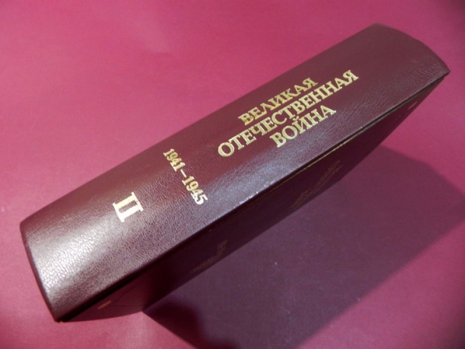 Великая Отечественная война 1941-1945 годов. В двенадцати томах. Том второй. Происхождение и начало войны