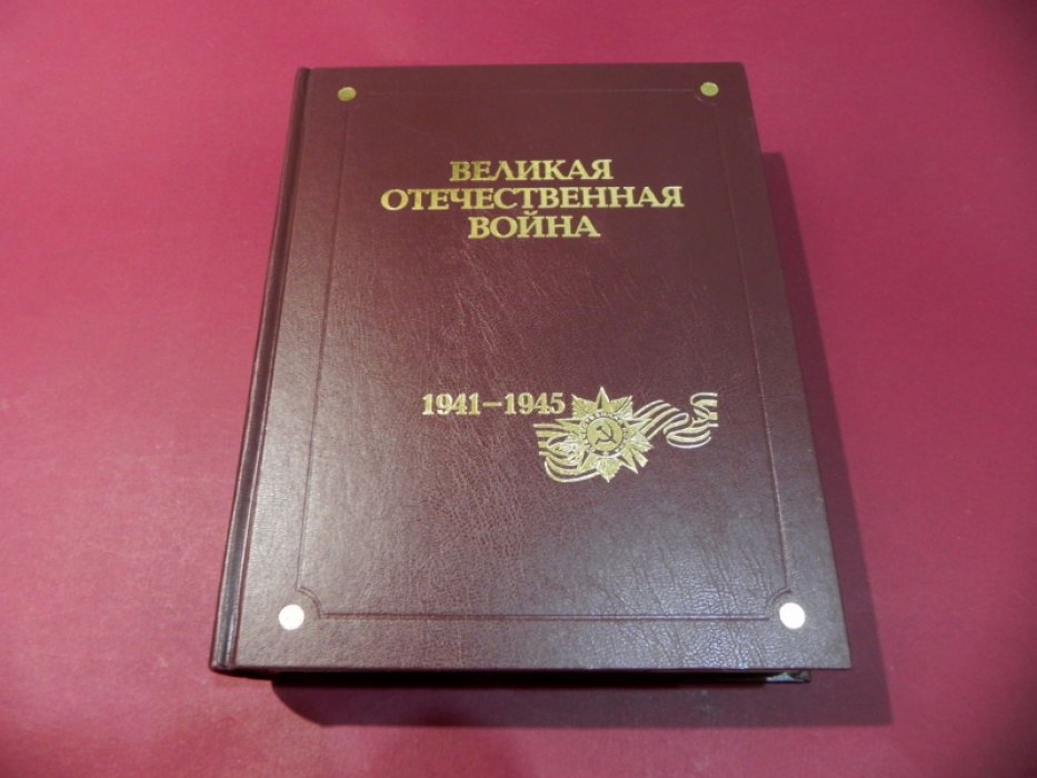 Великая Отечественная война 1941-1945 годов. В двенадцати томах. Том второй. Происхождение и начало войны