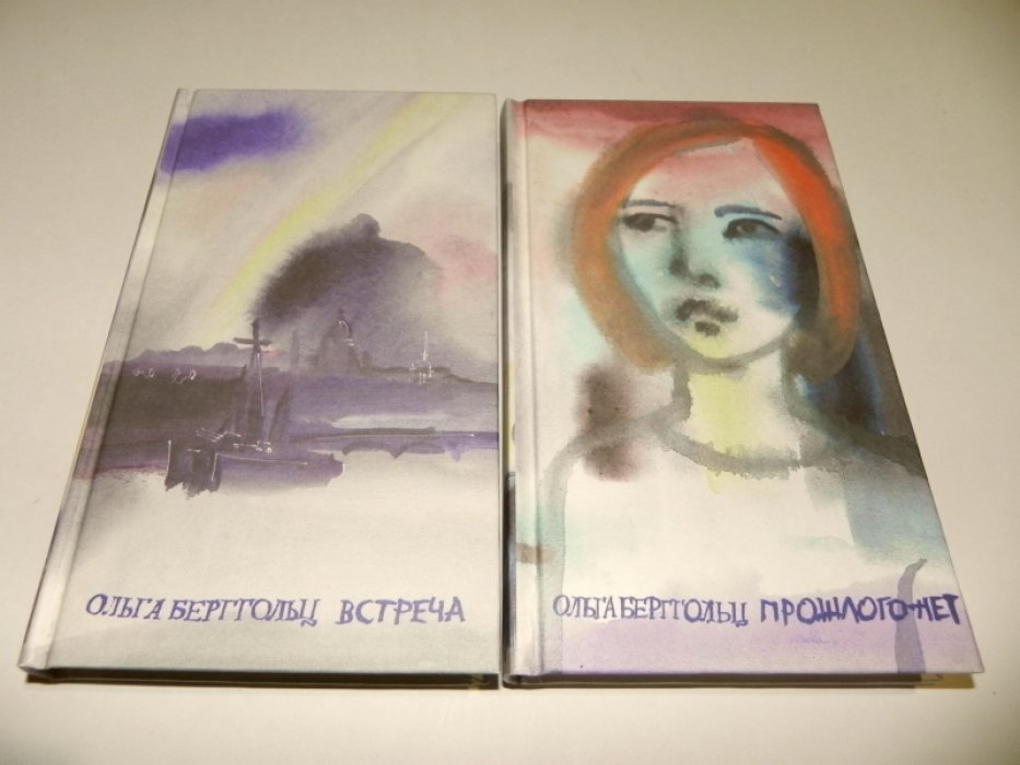 Бергольц О. Прошлого нет. Встреча. Комплект из двух томов.