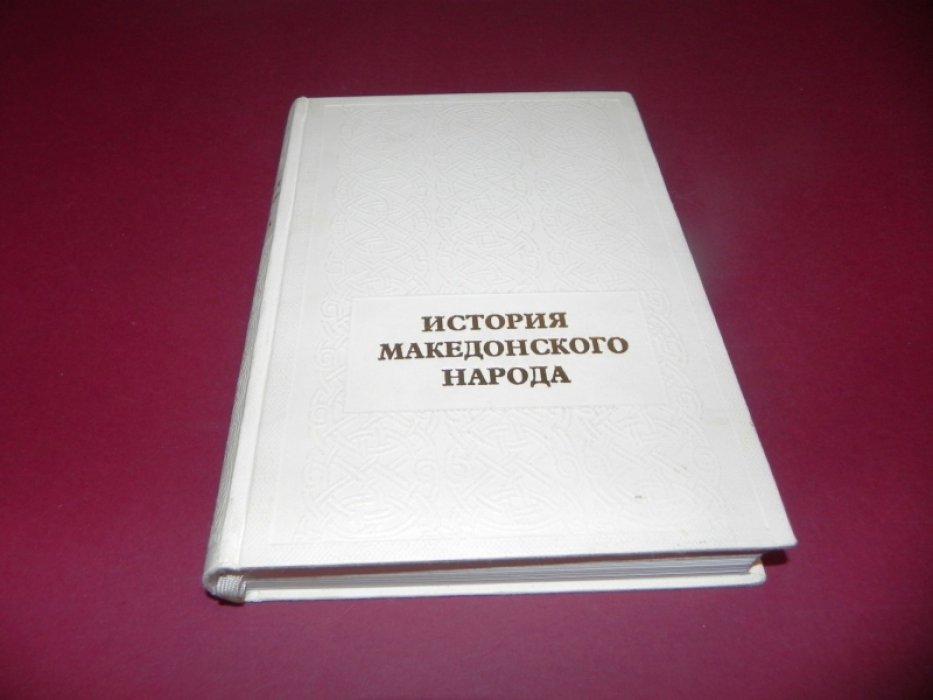 История македонского народа.