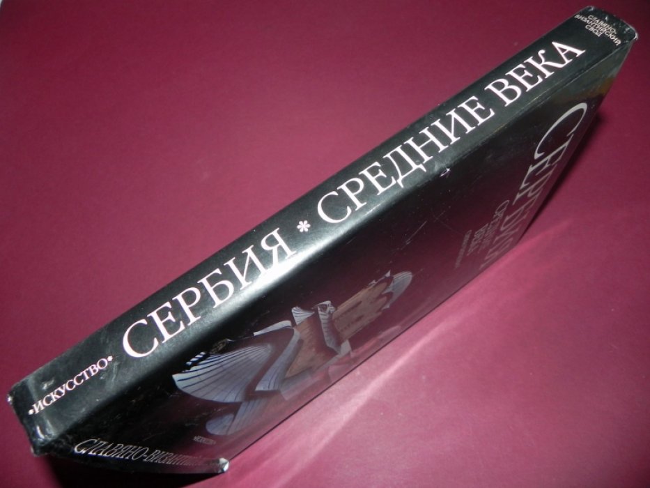 Чиркович Сима. Сербия. Средние века.
