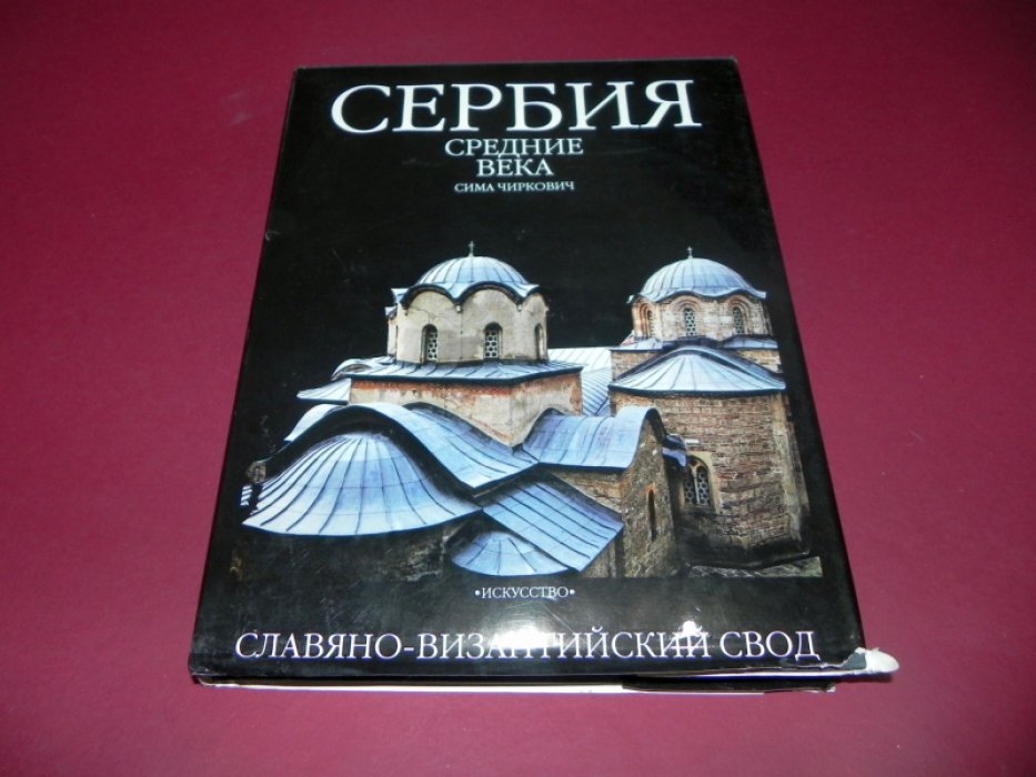 Чиркович Сима. Сербия. Средние века.
