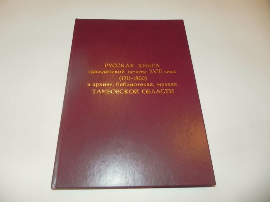 Русская книга гражданской печати XVIII века (1711–1800) в архиве, библиотеках, музеях Тамбовской области.