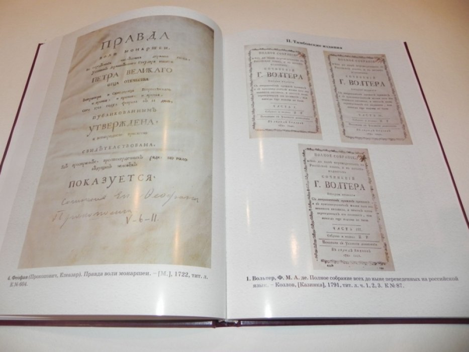 Русская книга гражданской печати XVIII века (1711–1800) в архиве, библиотеках, музеях Тамбовской области.