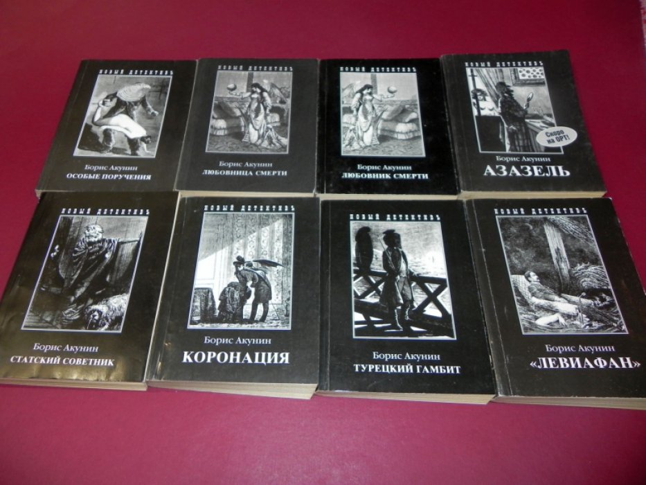 Акунин Б. Приключения Эраста Фандорина. Комплект из 8-ми книг.