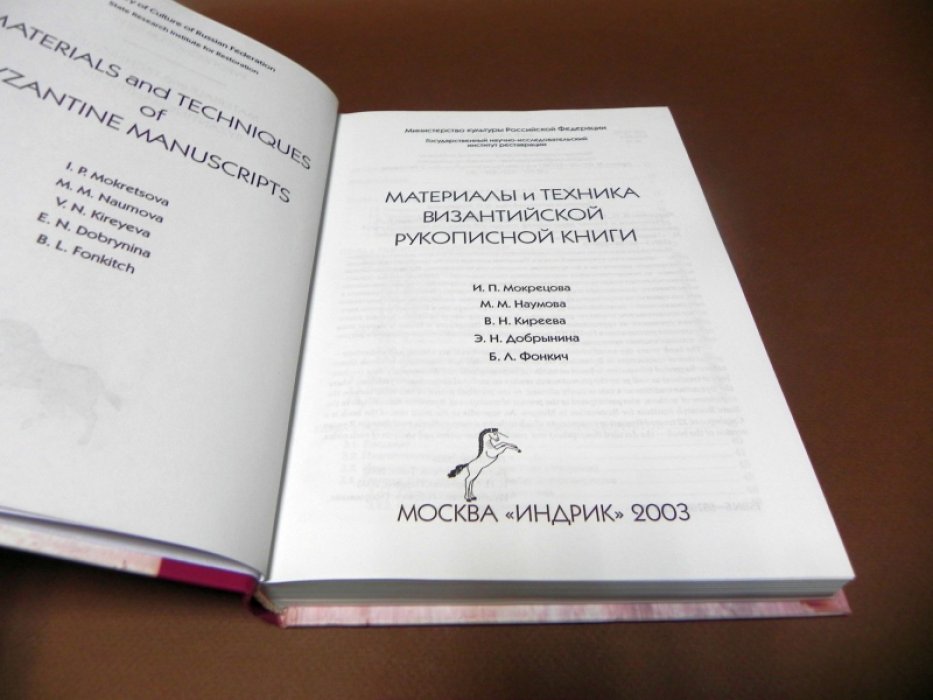 Мокрецова И.П., Наумова М.М., Киреева В.Н. Материалы и техника Византийской рукописной книги.