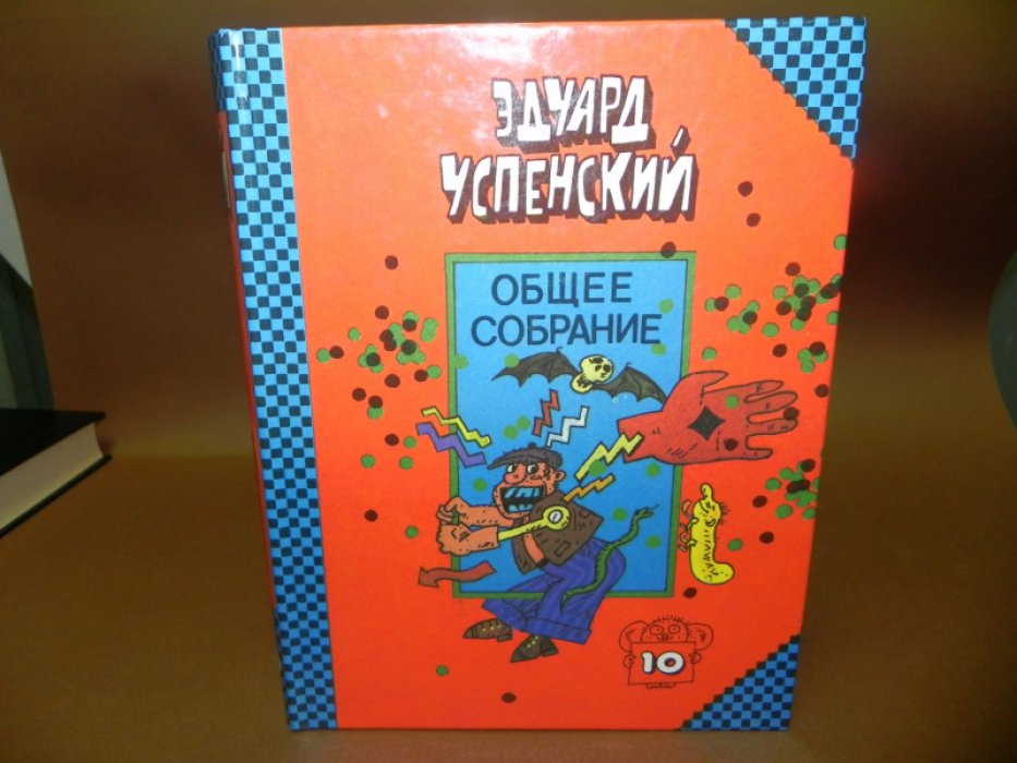 Успенский Эдуард. Общее собрание героев: повестей, рассказов, стихотворений и пьес. Том 10. Красная Рука, Черная Простыня, Зеленые Пальцы. Жуткий детский фольклор.