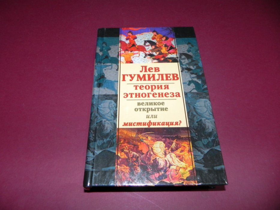 Лев Гумилев. Теория этногенеза. Великое открытие или мистификация?