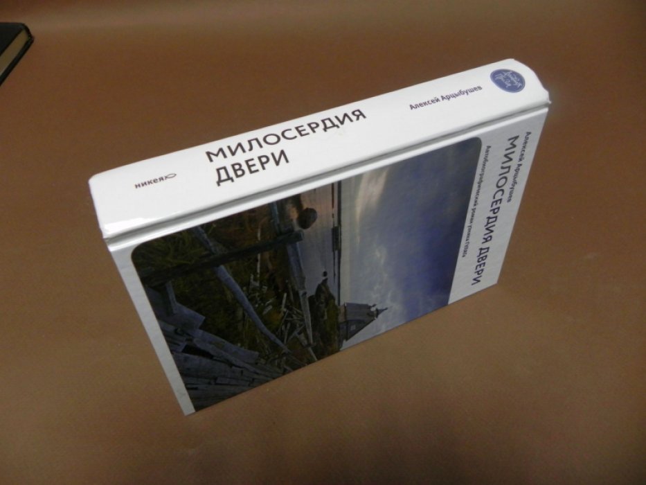 Арцыбушев А. П. Милосердия двери. Автобиографический роман узника ГУЛАГа.