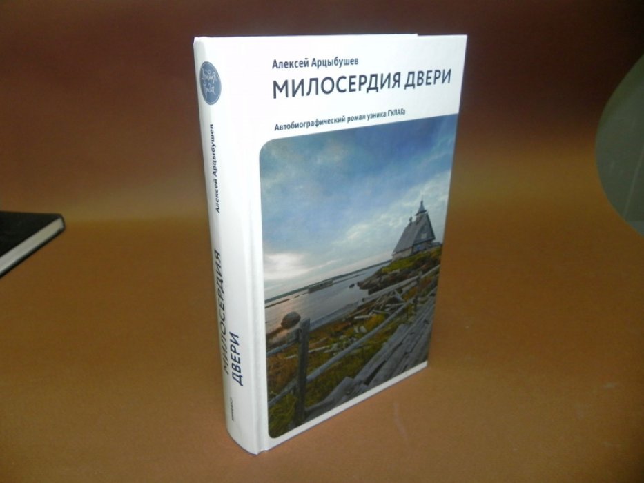 Арцыбушев А. П. Милосердия двери. Автобиографический роман узника ГУЛАГа.