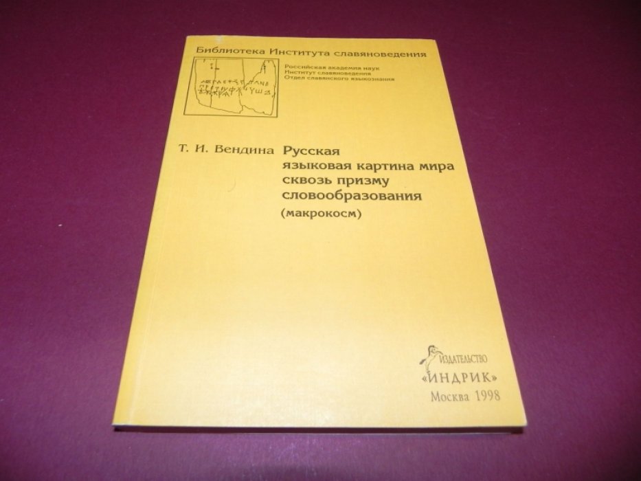 Вендина Т.И. Русская языковая картина мира сквозь призму словообразования (макрокосм).